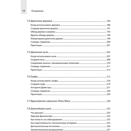 Книга "Computer Science для программиста-самоучки. Все что нужно знать о структурах данных и алгоритмах", Кори Альтхофф - 6