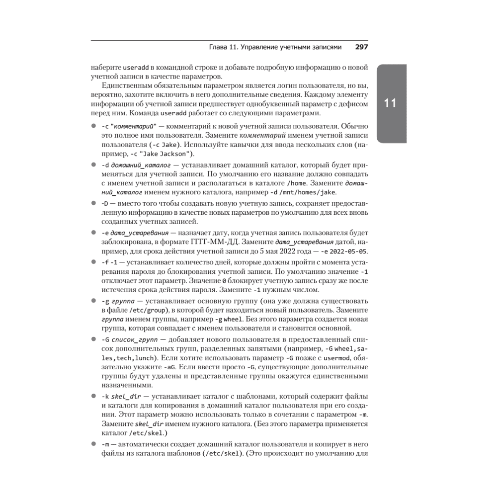 Книга "Библия Linux. 10-е изд.", Кристофер Негус - 22