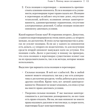 Книга "Жесткие коммерческие переговоры. Как прочитать оппонента и просчитать все риски", Сергей Илюха - 5