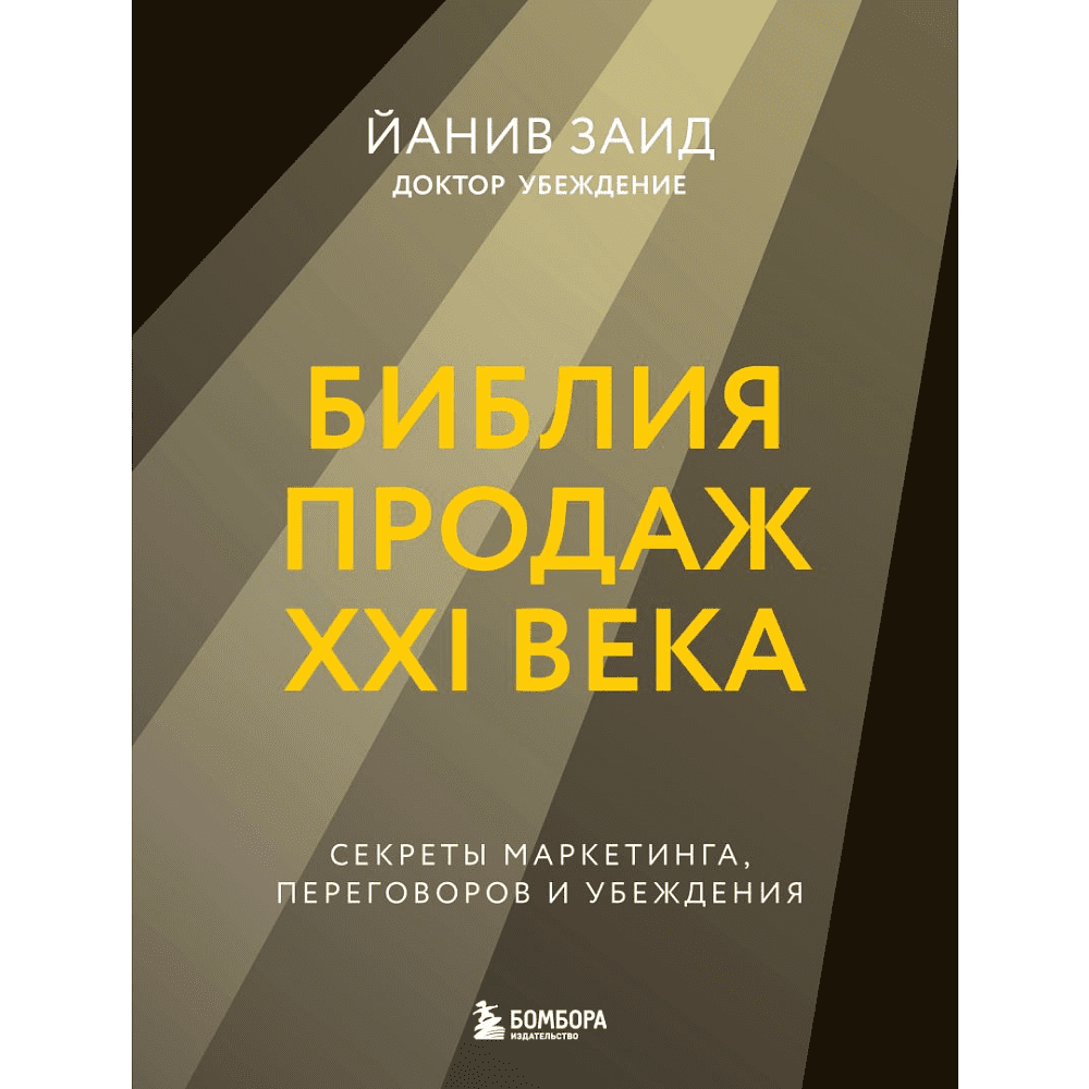 Книга "Библия продаж XXI века. Секреты маркетинга, переговоров и убеждения", Заид Й.