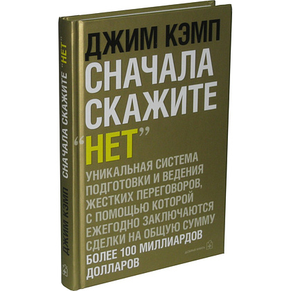 Книга "Сначала скажите "нет". Секреты профессиональных переговорщиков", Джим Кэмп - 2