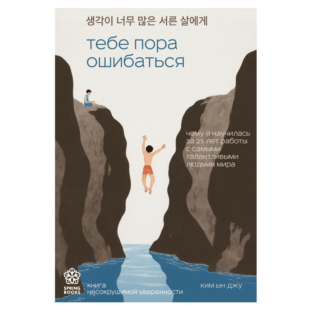 Книга "Тебе пора ошибаться. Чему я научилась за 25 лет работы с самыми талантливыми людьми мира", Ким Ын Джу 