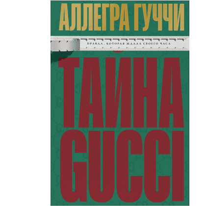 Книга "Тайна Гуччи. Правда, которая ждала своего часа", Аллегра Гуччи
