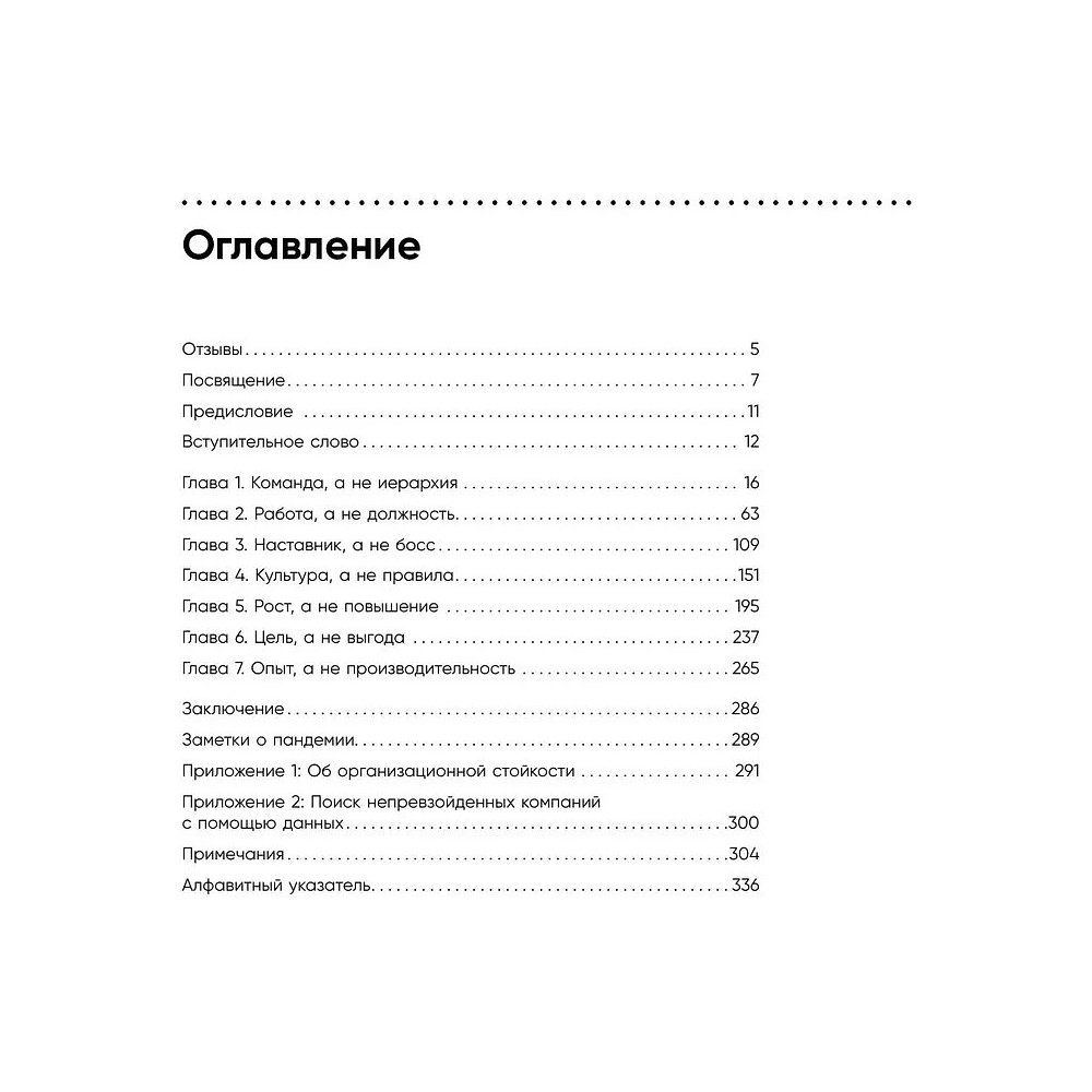 Книга "Непревзойденные. Семь принципов менеджмента, которые выведут компанию на запредельно высокий уровень", Джош Берсин - 7