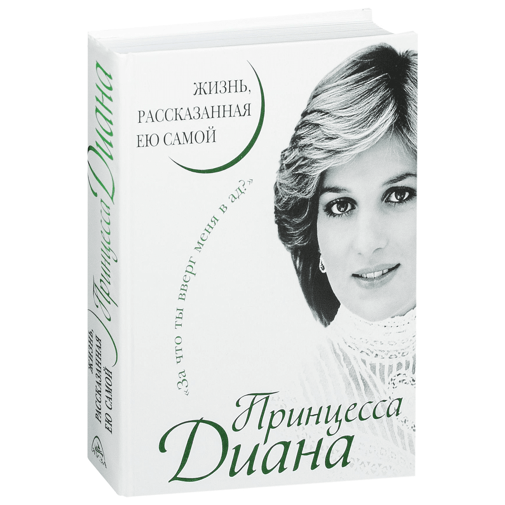 Книга "Принцесса Диана. Жизнь, рассказанная ею самой", Принцесса Диана