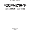 Книга "«Формула-1». Повелители скорости", Роберто Гуриан - 2