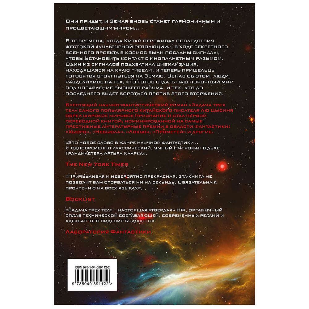 Книга "Задача трех тел", Лю Цысинь - 2
