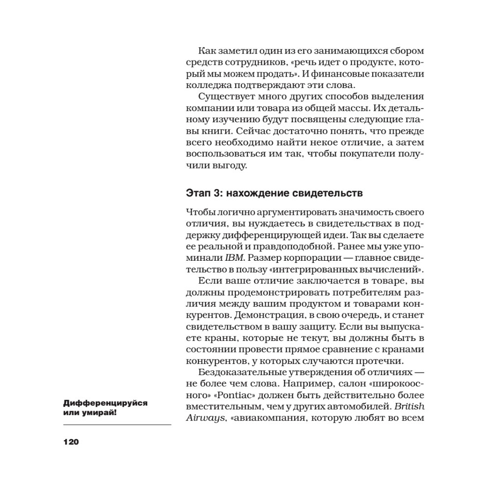 Книга "Дифференцируйся или умирай! Выживание в эпоху убийственной конкуренции. Новое издание", Джек Траут, Самуил Ривкин - 7