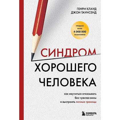 Книга "Синдром хорошего человека. Как научиться отказывать без чувства вины и выстроить личные границы", Генри Клауд, Джон Таунс