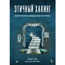 Книга "Этичный хакинг. Практическое руководство по взлому"