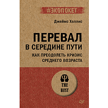 Книга "Перевал в середине пути. Как преодолеть кризис среднего возраста (#экопокет)"
