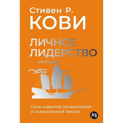 Книга "Личное лидерство: Семь навыков независимой и осмысленной жизни", Стивен Кови