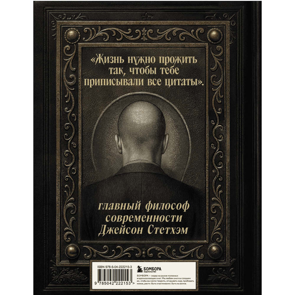 Книга "Джейсон Стетхэм. Самая большая книга цитат (подарочное издание) печать по обрезу" - 2