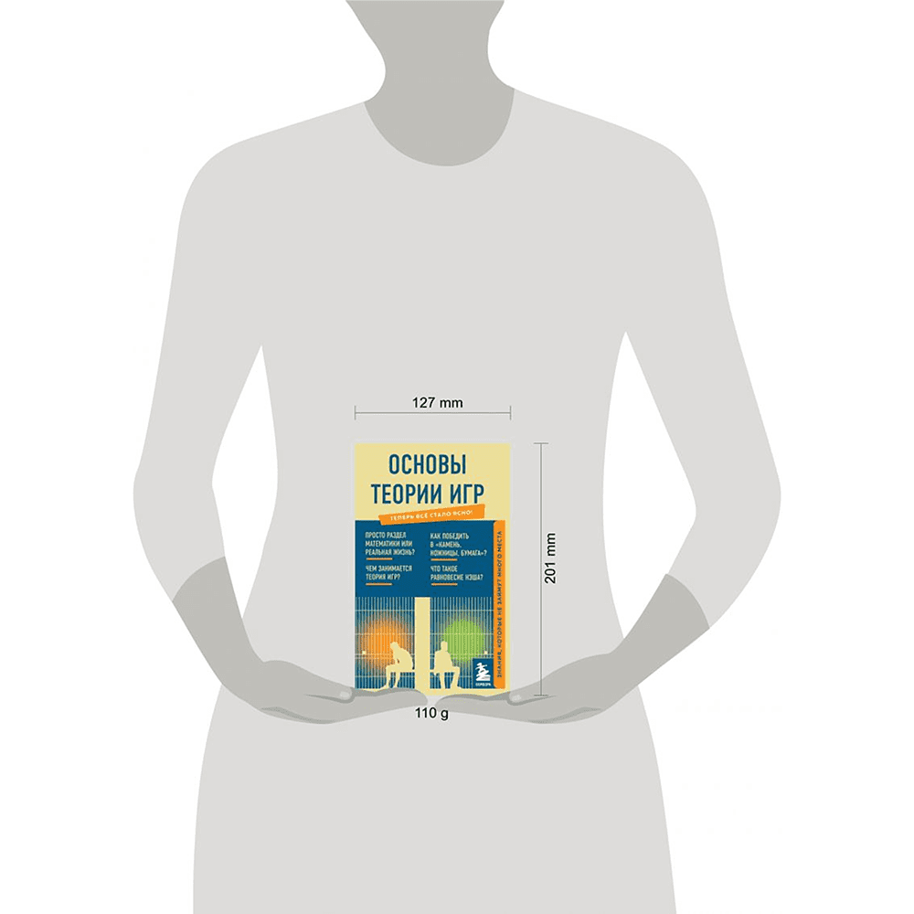 Книга "Основы теории игр. Знания, которые не займут много места" - 4