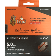 Чашка алмазная по бетону M-Lion, 125x22,2 мм