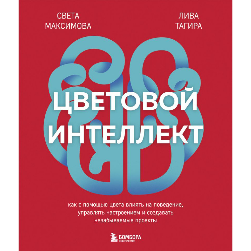 Книга "Цветовой интеллект, Как с помощью цвета влиять на поведение, управлять настроением и создавать незабываемые проекты", Максимова С, Тагира Л.          