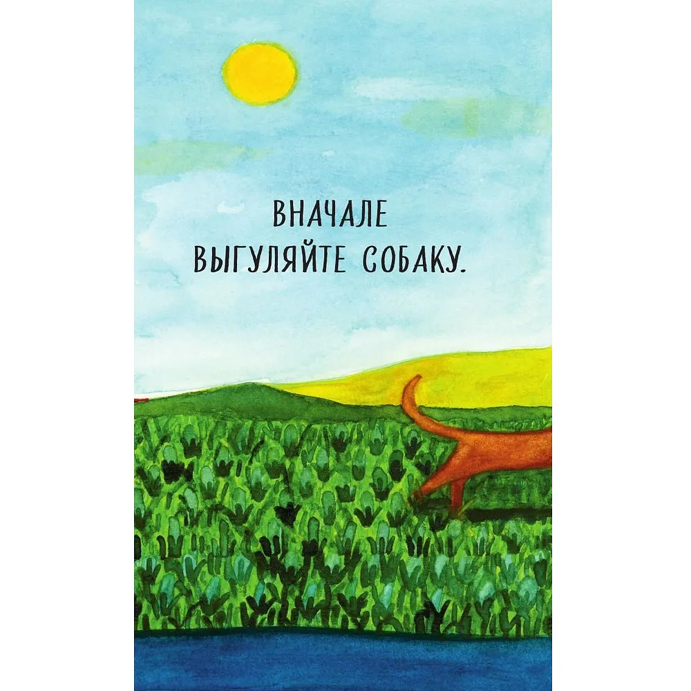 Книга "Все хорошее приходит к тем, кто следует за своим сердцем. Cборник озарений, чтобы прислушаться к себе", Джон Стрелеки - 5