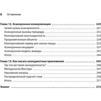 Книга "Грокаем конкурентность", Кирилл Бобров - 5