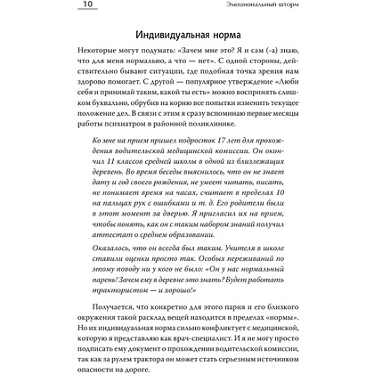 Книга "Эмоциональный шторм: что делать, когда тебя накрывает. Успокойся. Прямо cейчас", Артем Барышев - 3