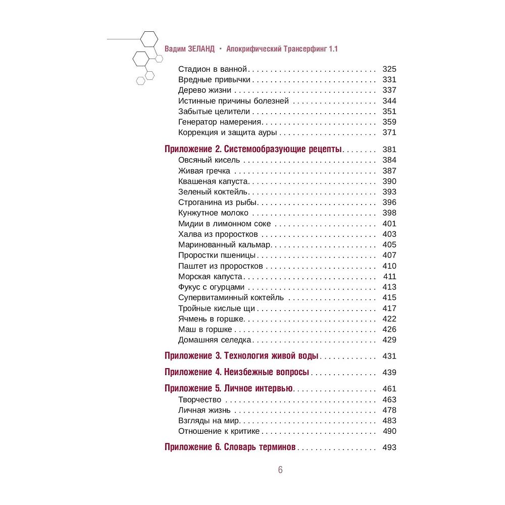 Книга "Апокрифический Трансерфинг 1.1", Вадим Зеланд - 3