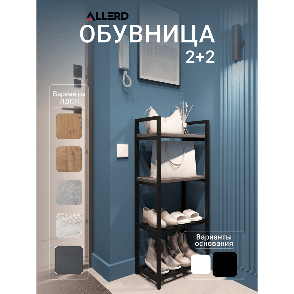 Обувница ALLERD 2+2 RION, черный муар, 440х250х1030, металл бруклин - 2