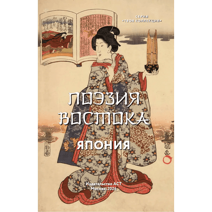 Книга "Поэзия Востока. Избранное. Япония. Старинные японские картины и гравюры" - 5