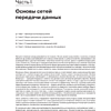 Книг "Компьютерные сети. Принципы, технологии, протоколы: Юбилейное издание, дополненное и исправленное", Виктор Олифер, Наталья Олифер - 16