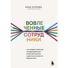 Книга "Вовлеченные сотрудники. Как создать команду, которая работает с полной отдачей и достигает высоких результатов"