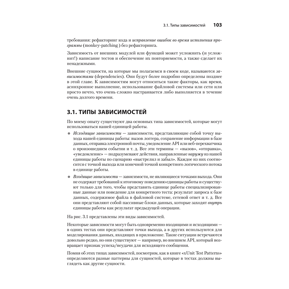 Книга "Искусство юнит-тестирования с примерами на JavaScript. 3-е межд. изд.", Рой Ошеров, Владимир Хориков - 12