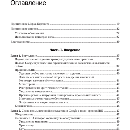 Книга "Site Reliability Engineering. Надежность и безотказность как в Google", Бетси Бейер, Крис Джоунс, Дженнифер Петофф, Ричард Мерфи - 2