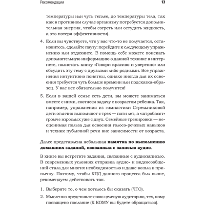 Книга "Говори красиво и уверенно каждый день. Настрой голос и речь за 5 недель", Евгения Шестакова - 12