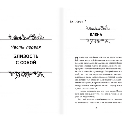 Книга "Близость. Узнать себя, понять друг друга, полюбить жизнь", Суратова Е.  - 7