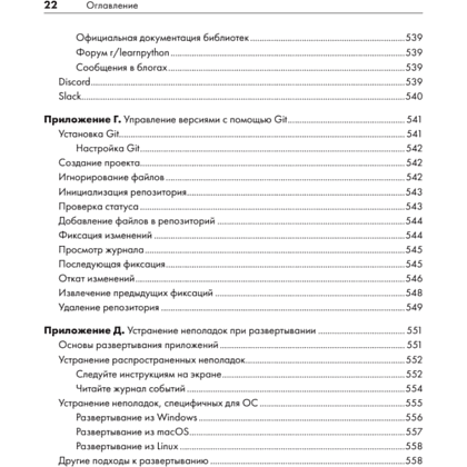 Книга "Изучаем Python: программирование игр, визуализация данных, веб-приложения. 3-е изд.", Эрик Мэтиз - 17