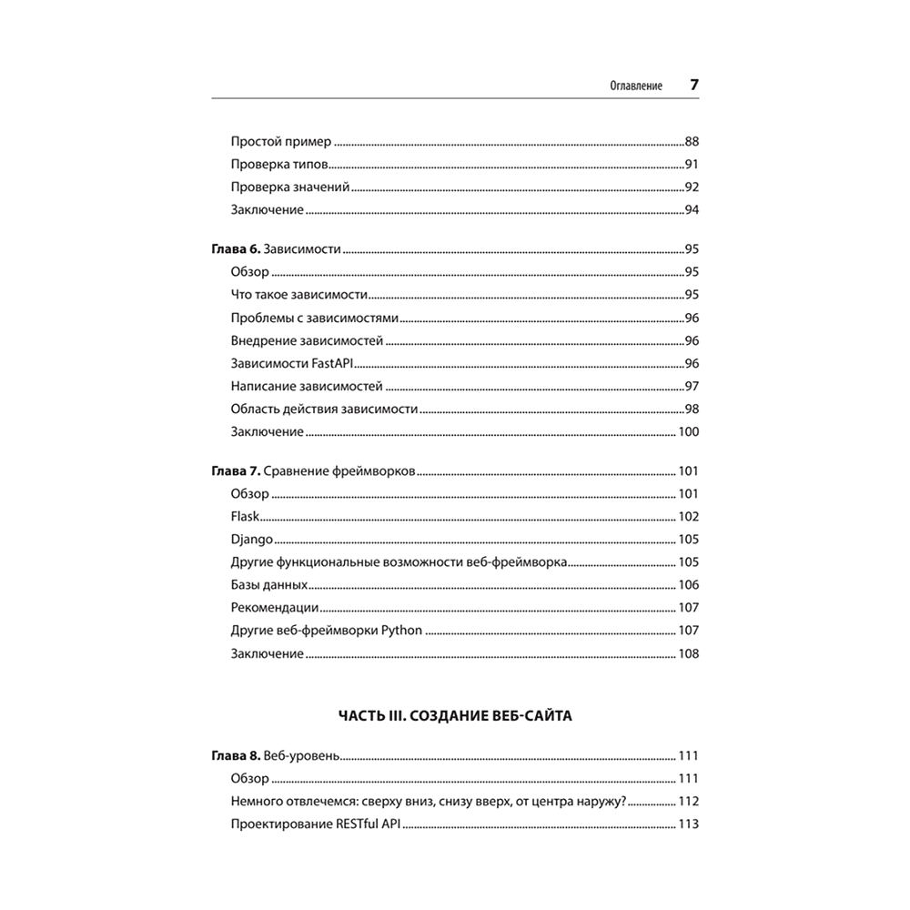 Книга "FastAPI: веб-разработка на Python", Билл Любанович - 4