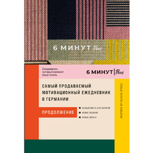 Ежедневник "6 минут PURE. Ежедневник, который изменит вашу жизнь (продолжение)"