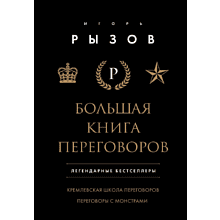 Книга "Большая книга переговоров. Легендарные бестселлеры: Кремлевская школа переговоров; Переговоры с монстрами", Игорь Рызов