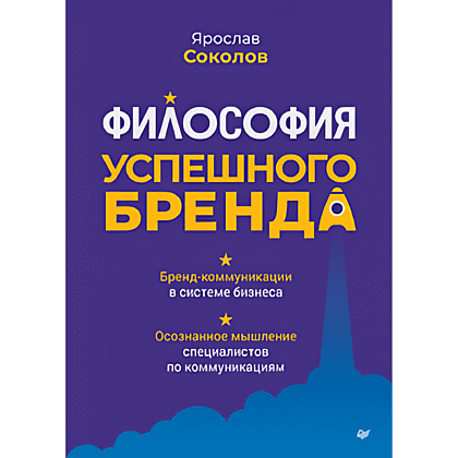 Книга "Философия успешного бренда", Ярослав Соколов