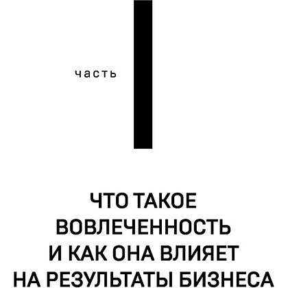 Книга "Вовлеченные сотрудники. Как создать команду, которая работает с полной отдачей и достигает высоких результатов", Анна Егорова - 13