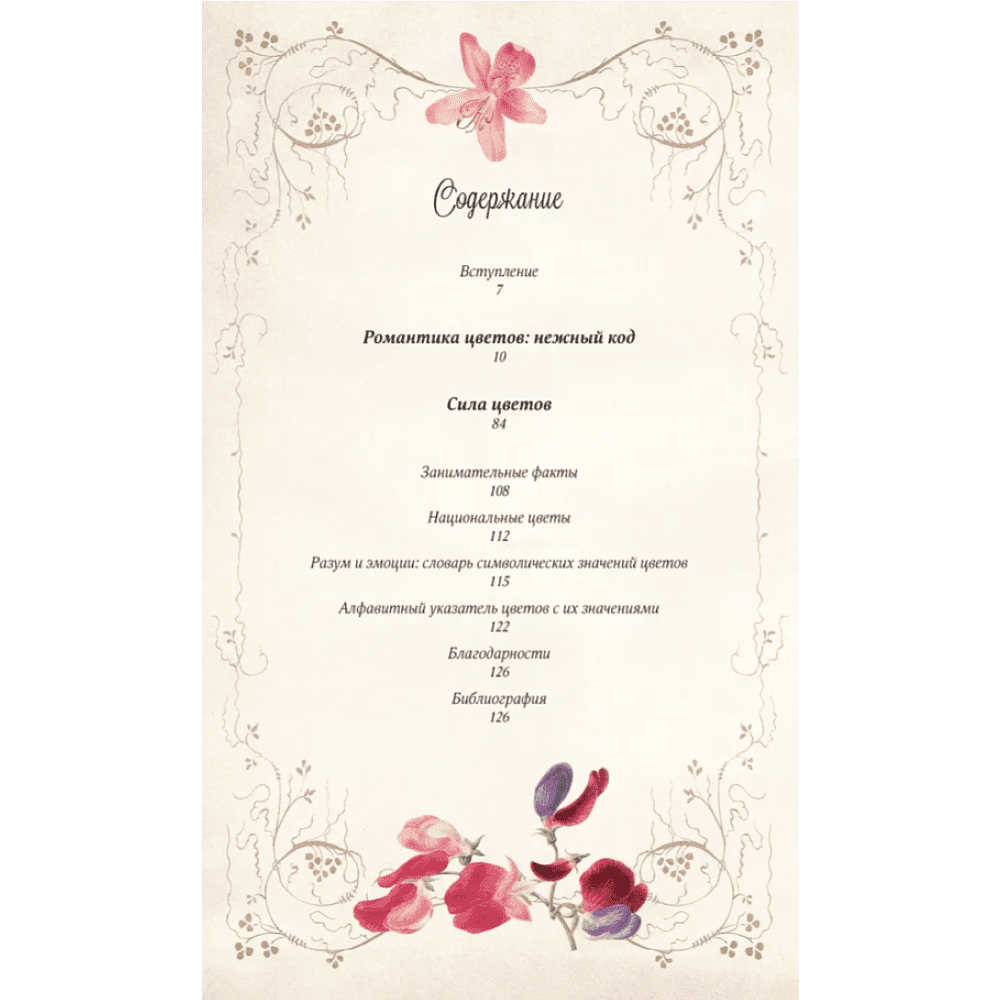 Книга "Тайный язык цветов", Джилл Дэвис, Джилл Сондерс - 2