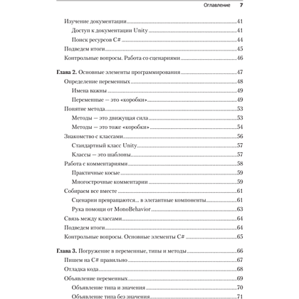 Книга "Изучаем C# через разработку игр на Unity. 5-е изд.", Харрисон Ферроне - 3