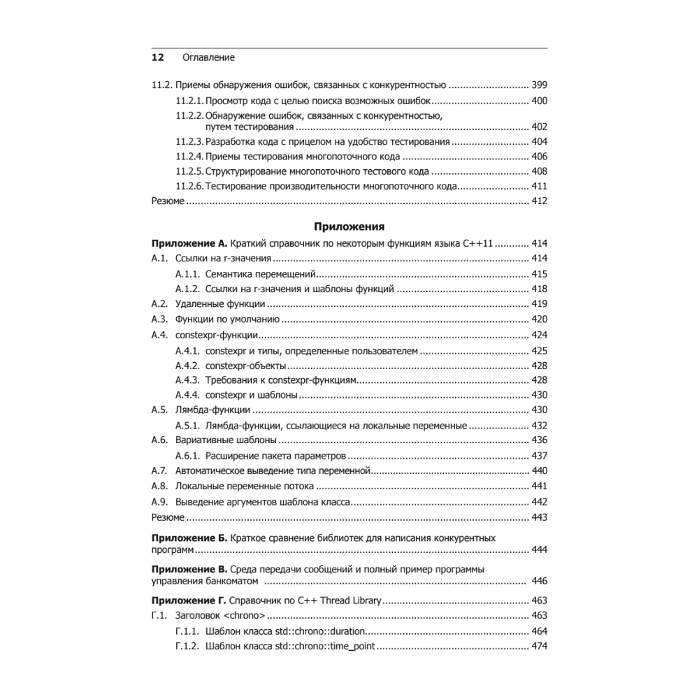 Книга "C++. Практика многопоточного программирования", Энтони Уильямс - 8