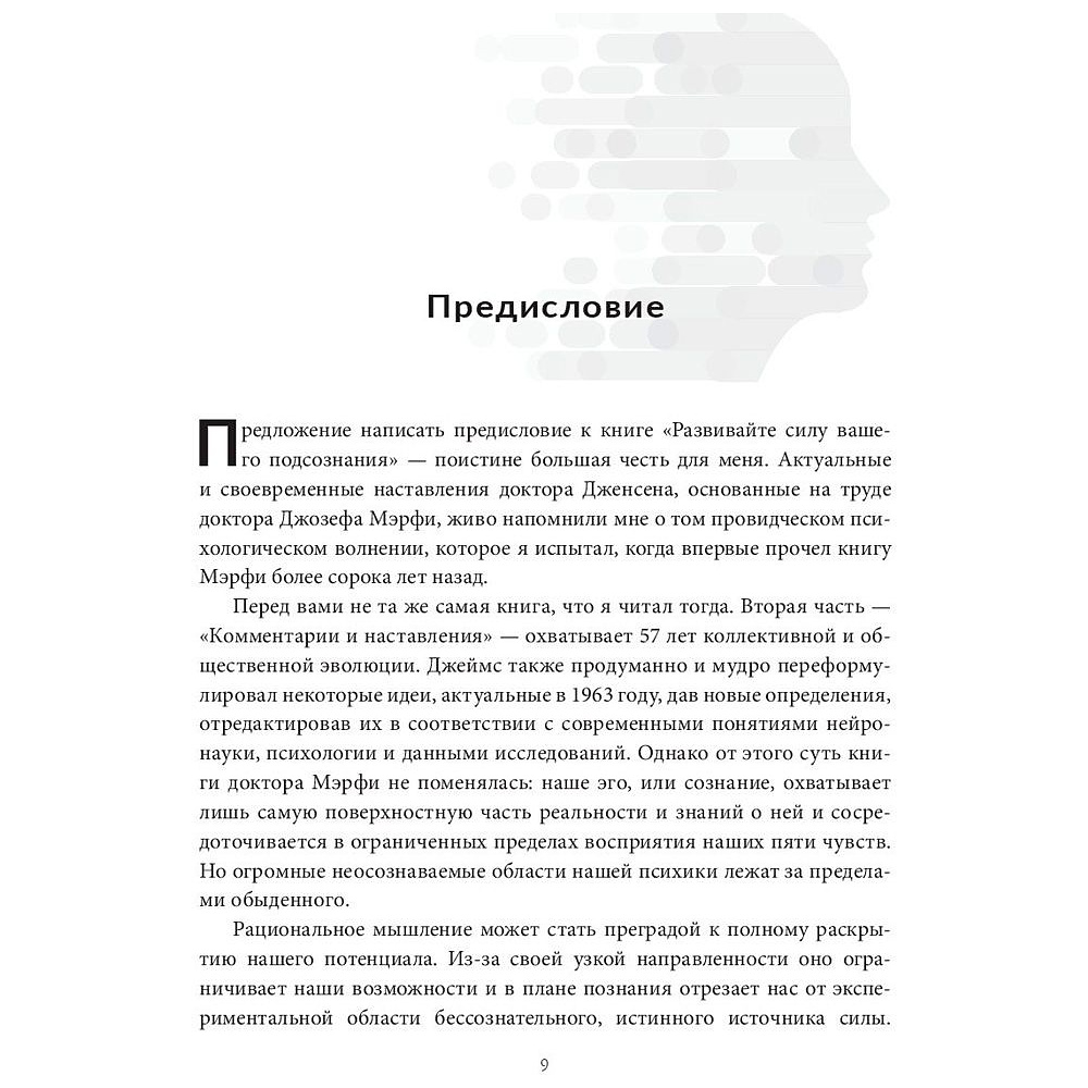 Книга "Развивайте силу вашего подсознания", Джозеф Мэрфи - 4