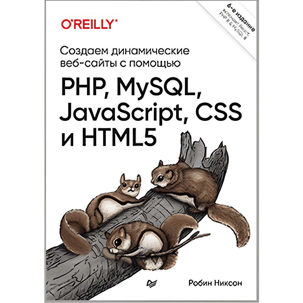 Книга "Создаем динамические веб-сайты с помощью PHP, MySQL, JavaScript, CSS и HTML5. 6-е изд.", Робин Никсон
