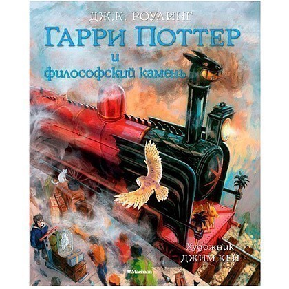 Книга "Гарри Поттер и Философский камень" с цветными иллюстрациями, Роулинг Дж.К