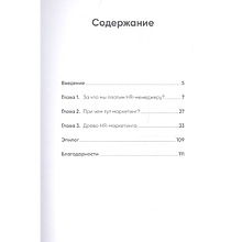 Книга "HR-маркетинг: Как сделать вашу компанию мечтой всех кандидатов", Илья Батлер