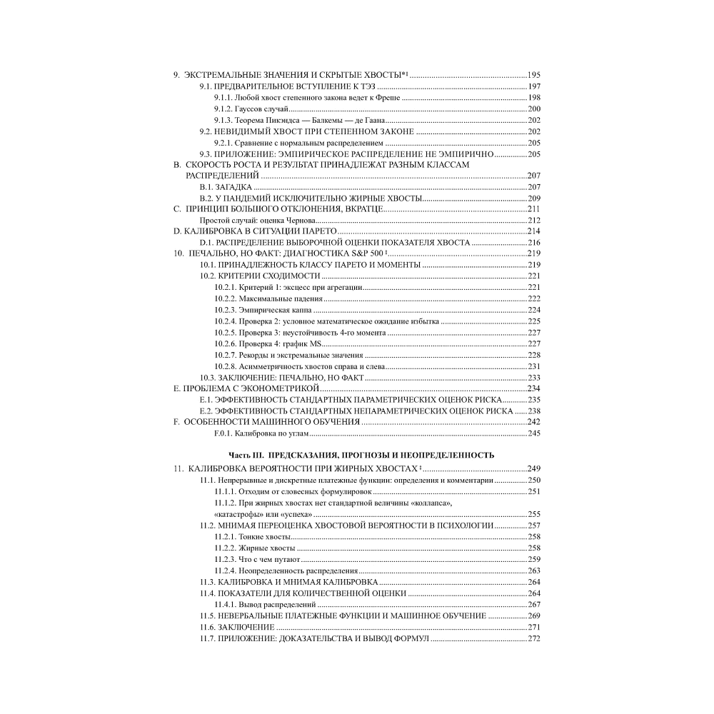 Книга "Статистические последствия жирных хвостов. О новых вычислительных подходах к принятию решений", Нассим Талеб - 5