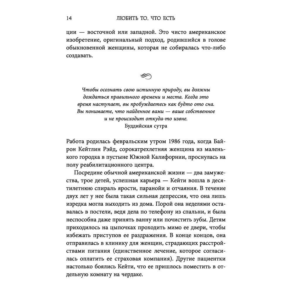 Книга "Любить то, что есть: четыре вопроса, которые изменят вашу жизнь", Кейти Байрон - 7