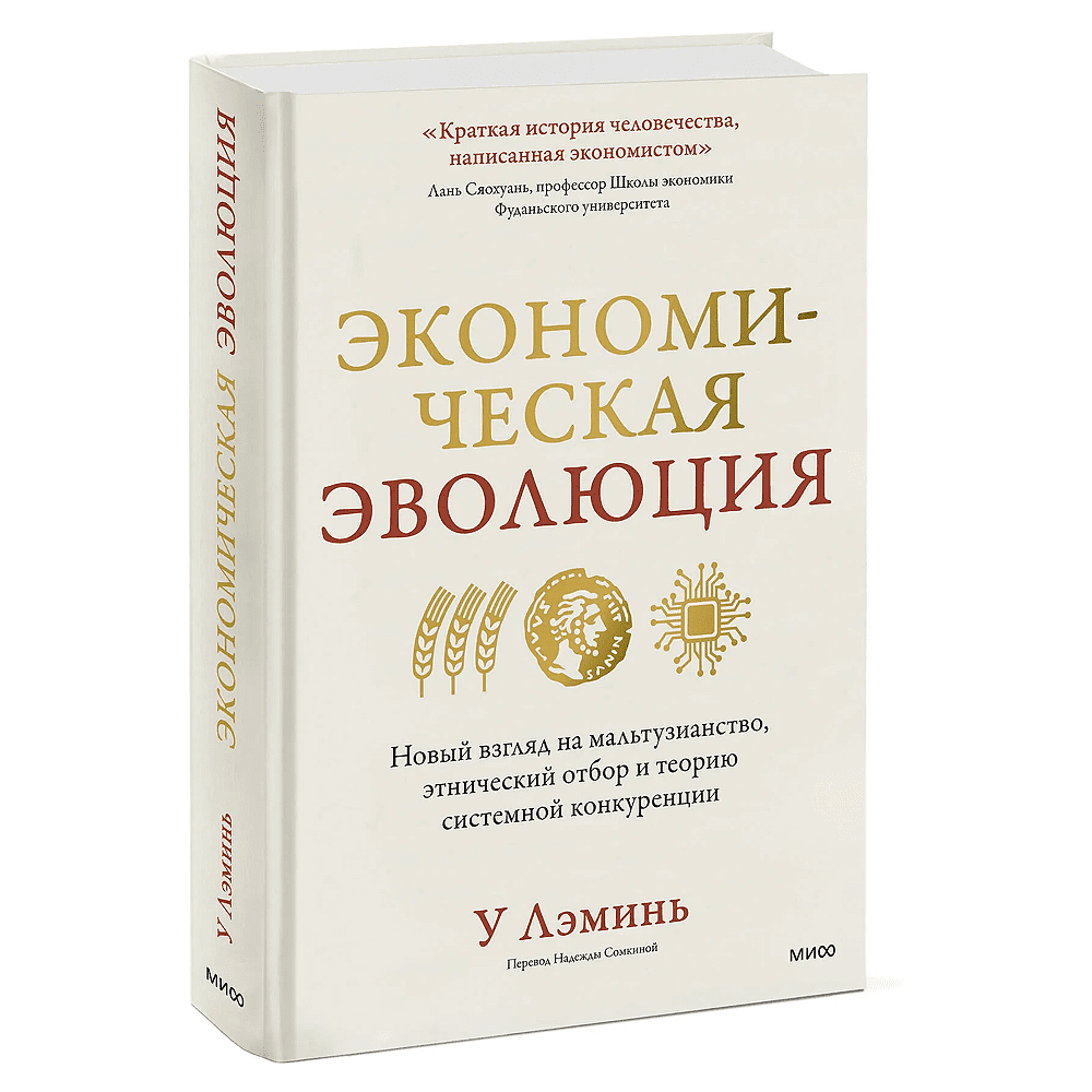 Книга "Экономическая эволюция", У Лэминь