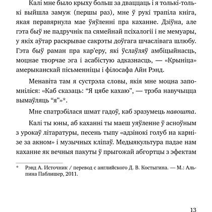 Книга "З табой я дома. Кніга пра тое, як кахаць адно аднаго і заставацца вернымі сабе", Ольга Примаченко - 14
