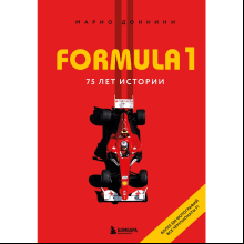 Книга "FORMULA 1. 75 лет "Королеве автоспорта""